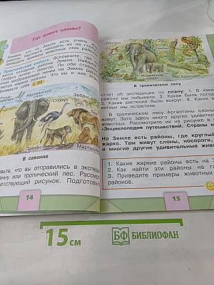 Окружающий мир. Учебник для общеобразовательных организаций. 1 класс. В двух частях. Часть 2