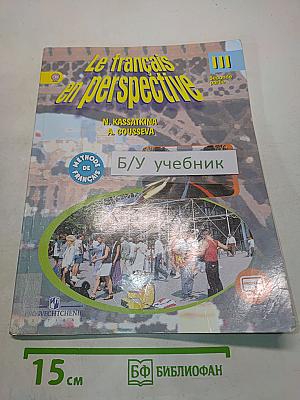 Le français en perspective. Учебник. Часть 2. Французский язык. III класс