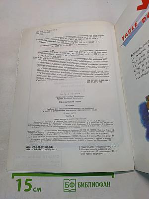 Le français en perspective. Учебник. Часть 2. Французский язык. III класс