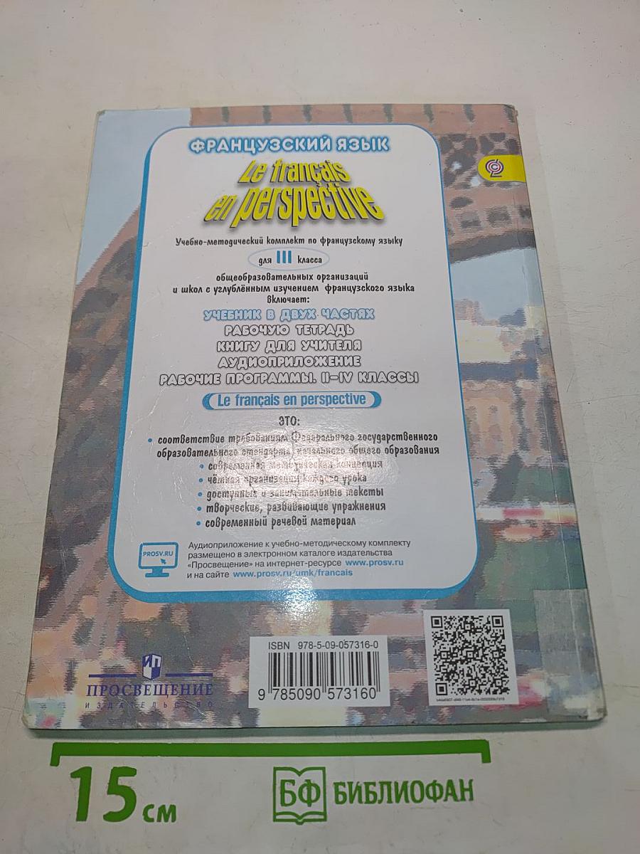 Le français en perspective. Учебник. Часть 2. Французский язык. III класс