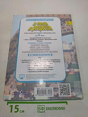 Le français en perspective. Учебник. Часть 2. Французский язык. III класс