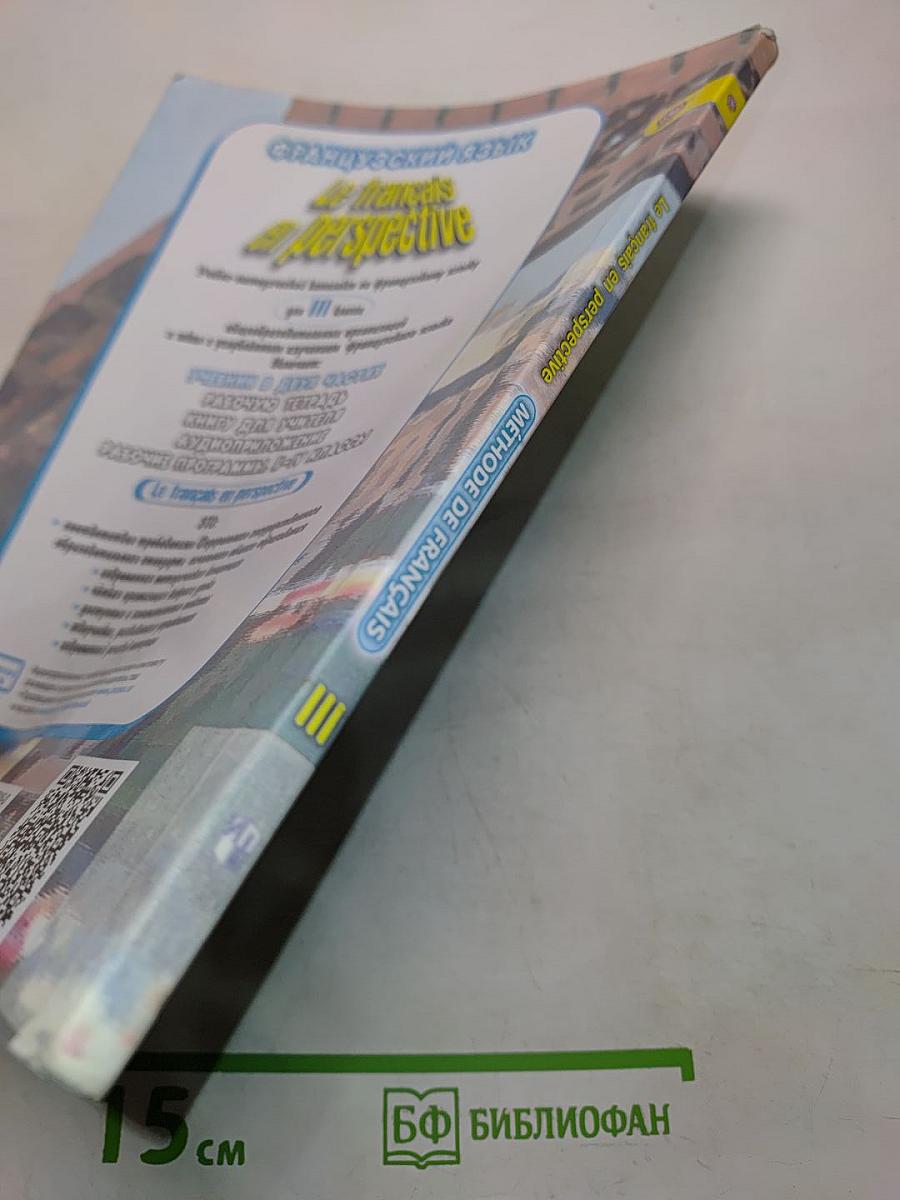 Le français en perspective. Учебник. Часть 2. Французский язык. III класс