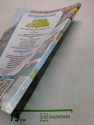 Le français en perspective. Учебник. Часть 2. Французский язык. III класс