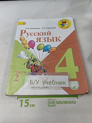 Русский язык. Учебник для общеобразовательных организаций. 4 класс. В двух частях. Часть 2