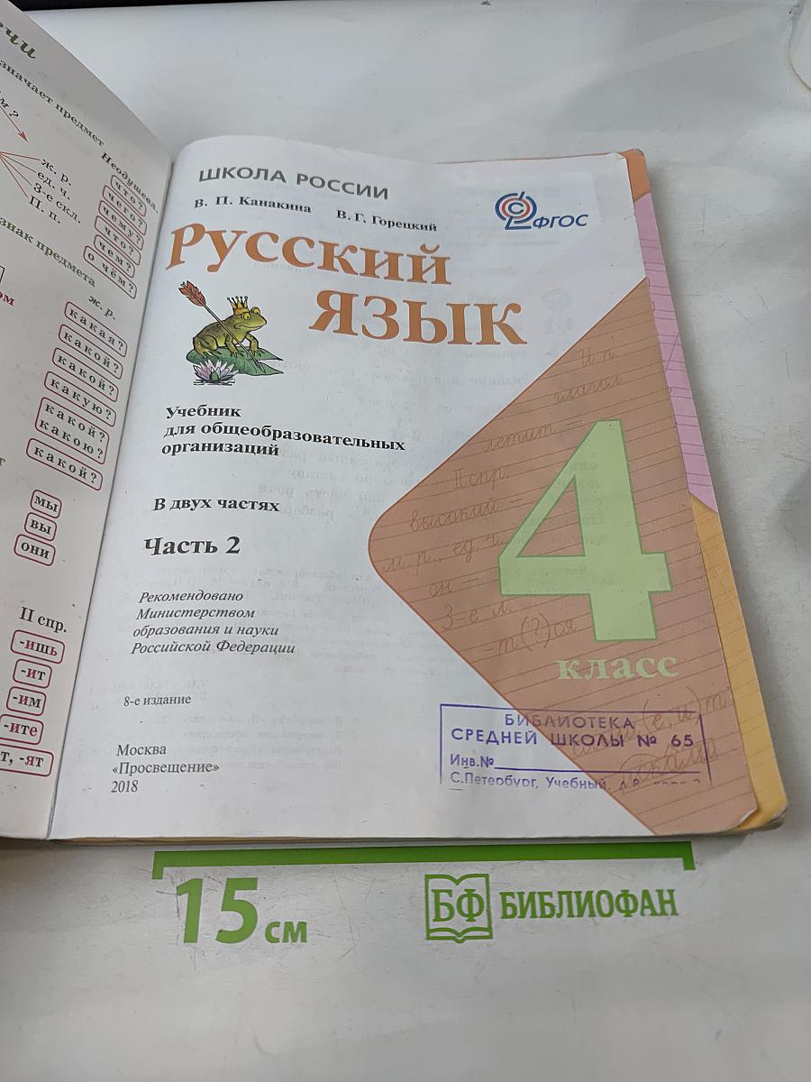 Русский язык. Учебник для общеобразовательных организаций. 4 класс. В двух частях. Часть 2