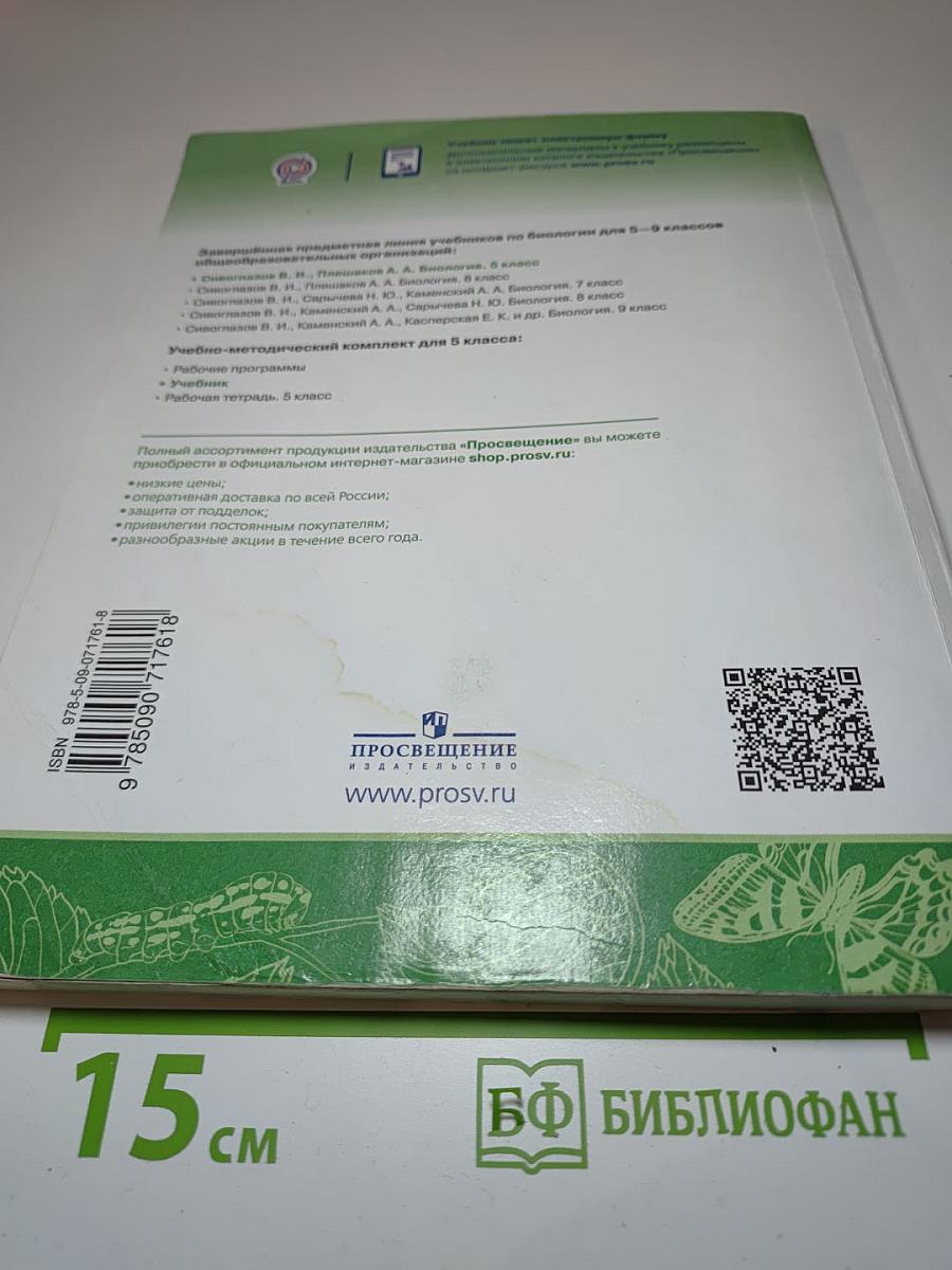 Биология 5 класс