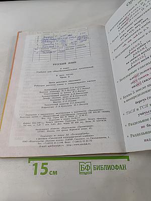 Русский язык. Учебник для общеобразовательных организаций. 4 класс. В двух частях. Часть 2