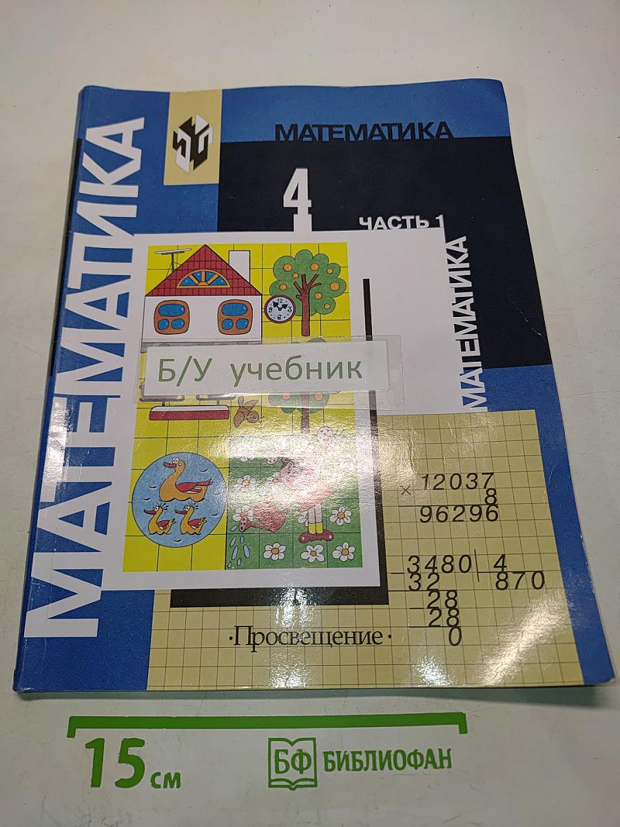 Математика. Учебник для 4 класса начальной школы. В двух частях. Часть 1 (Первое полугодие)