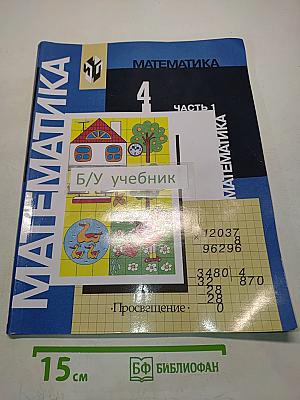 Математика. Учебник для 4 класса начальной школы. В двух частях. Часть 1 (Первое полугодие)