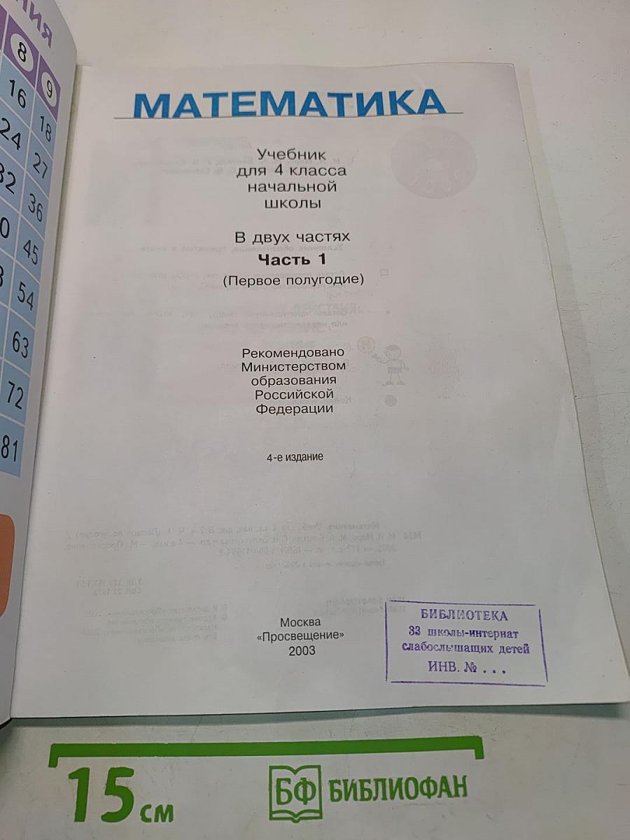 Математика. Учебник для 4 класса начальной школы. В двух частях. Часть 1 (Первое полугодие)