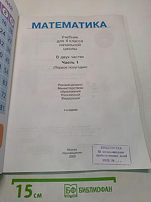 Математика. Учебник для 4 класса начальной школы. В двух частях. Часть 1 (Первое полугодие)