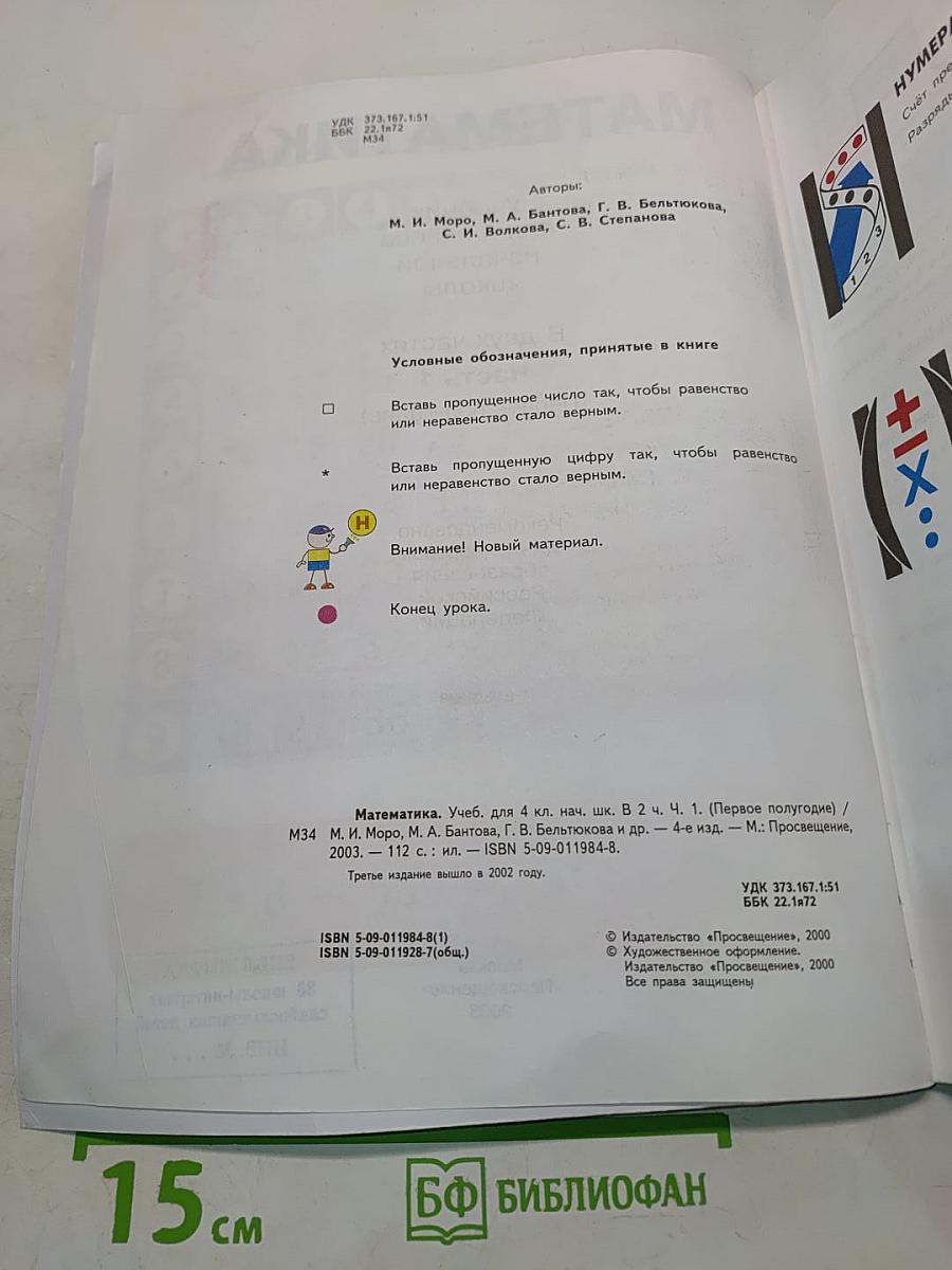 Математика. Учебник для 4 класса начальной школы. В двух частях. Часть 1 (Первое полугодие)