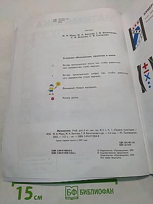 Математика. Учебник для 4 класса начальной школы. В двух частях. Часть 1 (Первое полугодие)