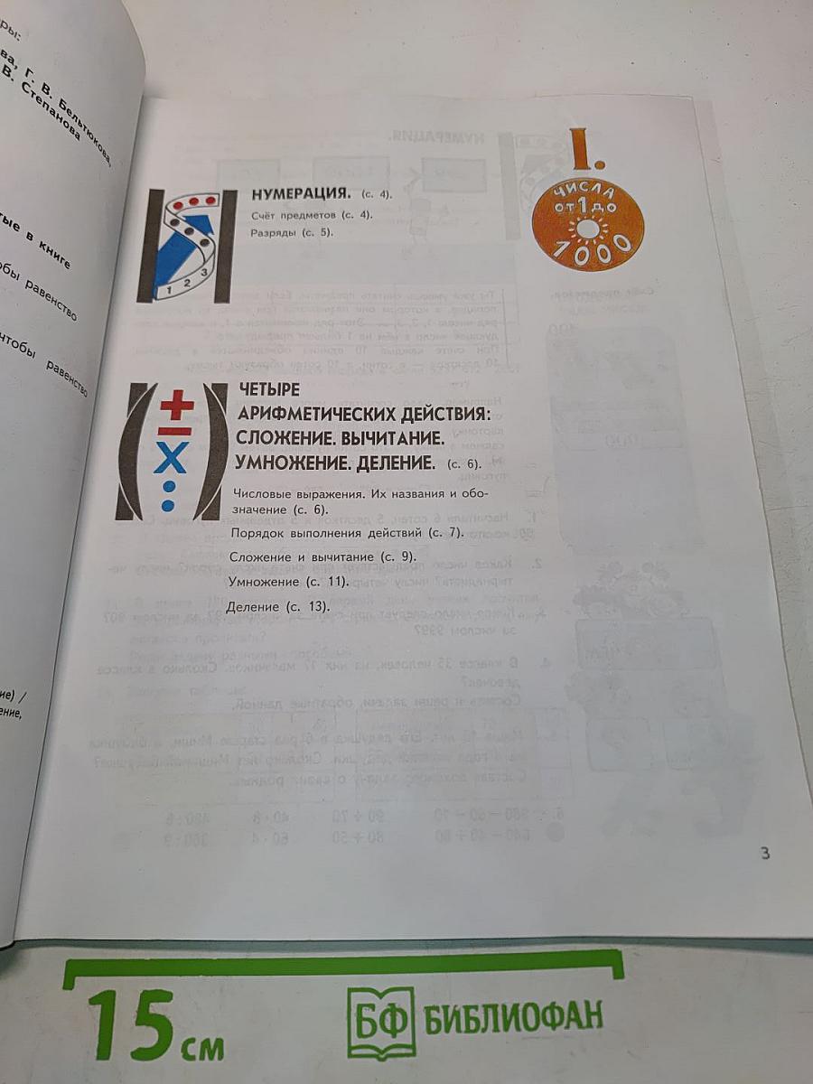 Математика. Учебник для 4 класса начальной школы. В двух частях. Часть 1 (Первое полугодие)