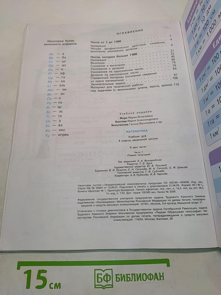 Математика. Учебник для 4 класса начальной школы. В двух частях. Часть 1 (Первое полугодие)