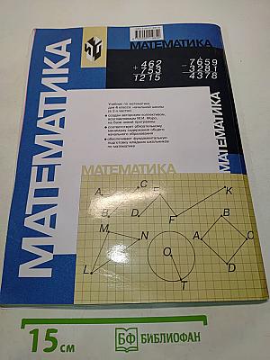 Математика. Учебник для 4 класса начальной школы. В двух частях. Часть 1 (Первое полугодие)