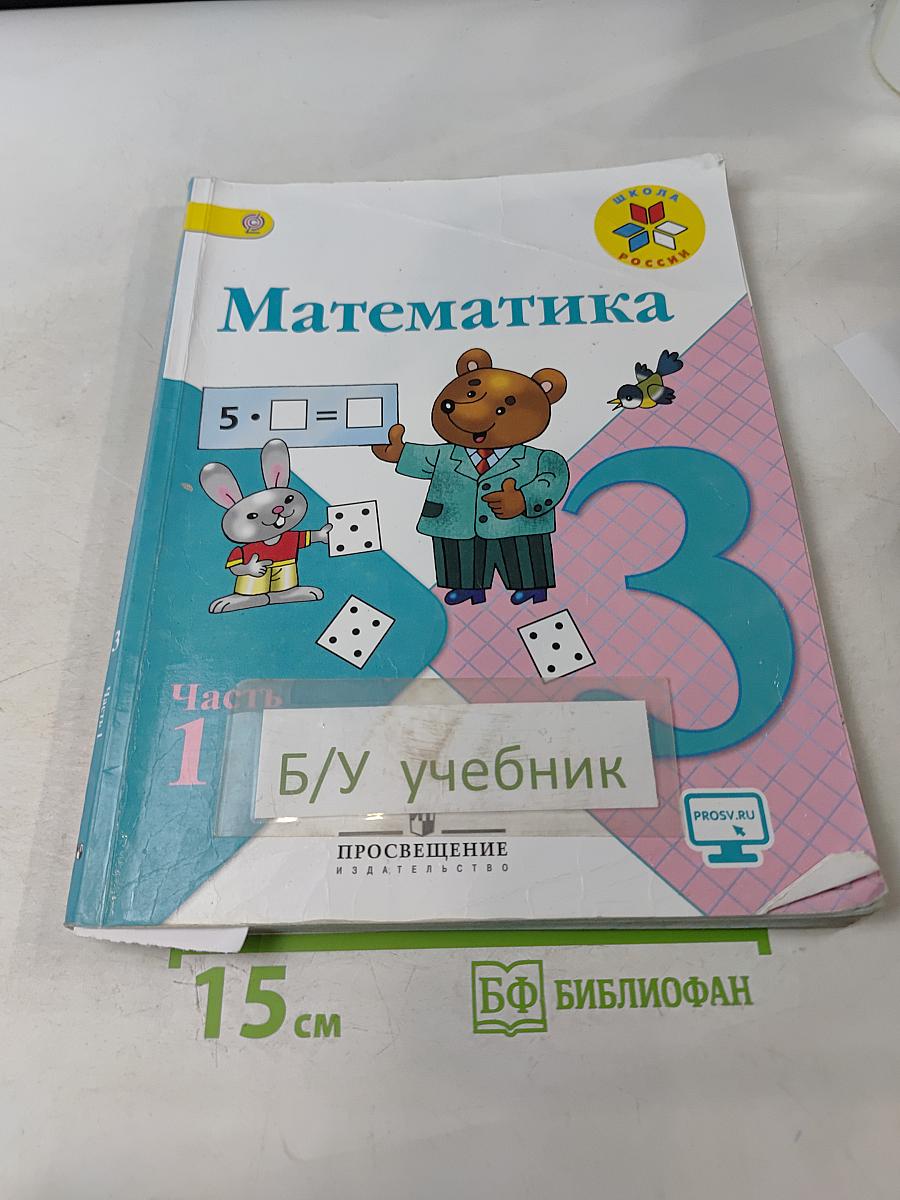 Математика. 3 класс. Учебник для общеобразовательных организаций. В 2 частях. Часть 1