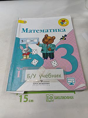 Математика. 3 класс. Учебник для общеобразовательных организаций. В 2 частях. Часть 1