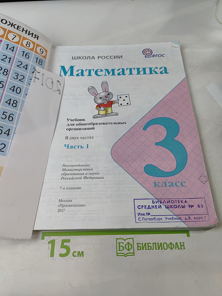 Математика. 3 класс. Учебник для общеобразовательных организаций. В 2 частях. Часть 1