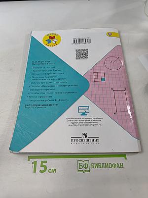 Математика. 3 класс. Учебник для общеобразовательных организаций. В 2 частях. Часть 1
