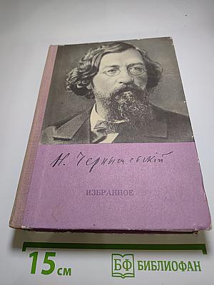 Н. Чернышевский. Избранное