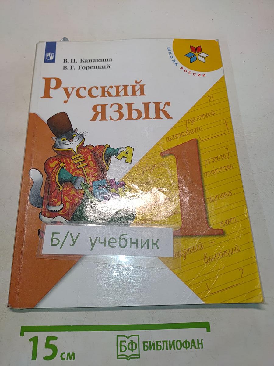 Русский язык. 1 класс. Учебник для общеобразовательных организаций