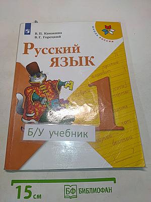 Русский язык. 1 класс. Учебник для общеобразовательных организаций