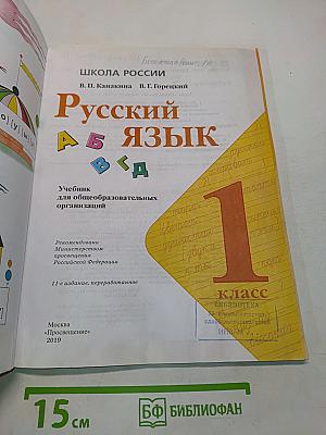 Русский язык. 1 класс. Учебник для общеобразовательных организаций