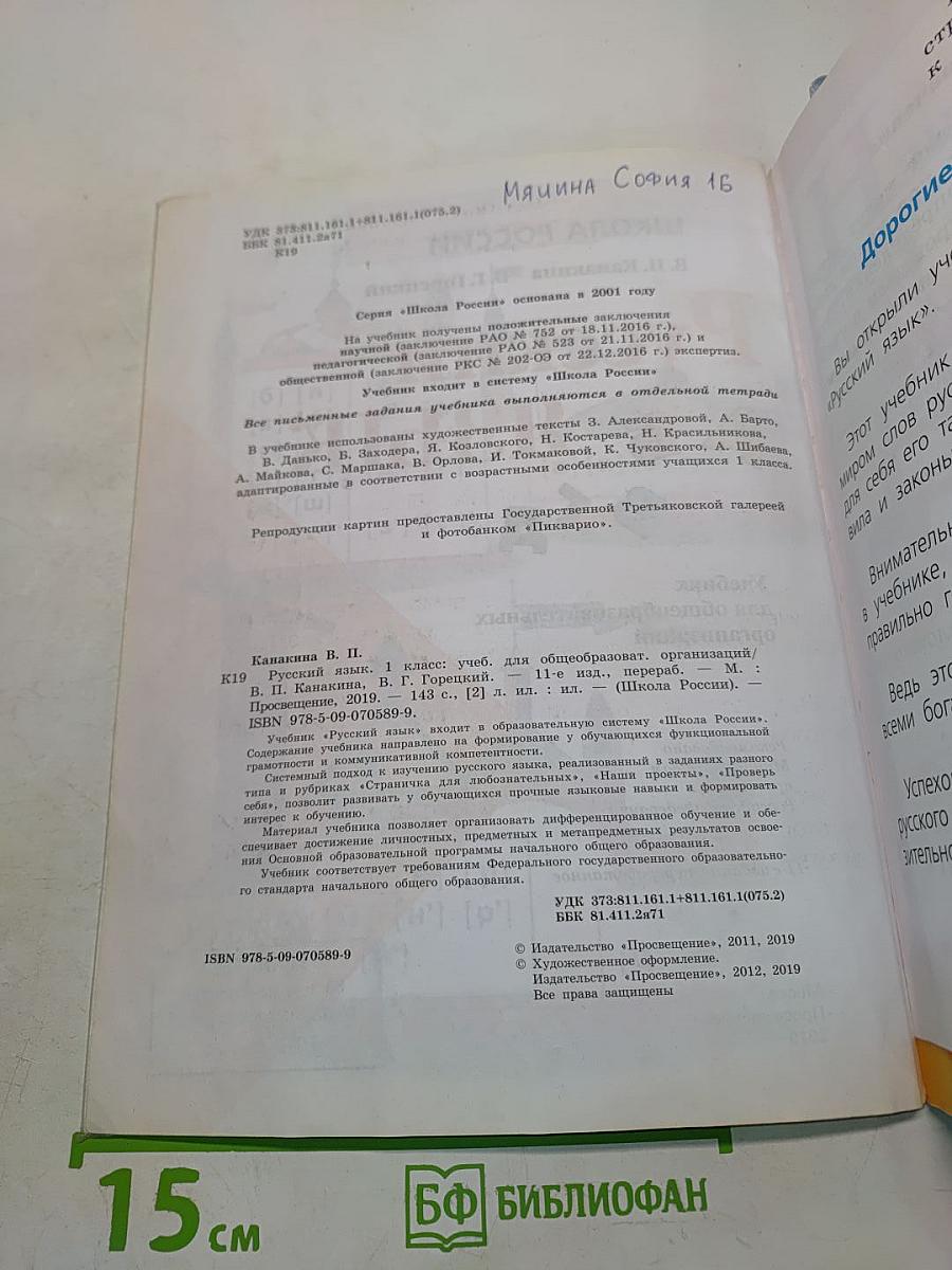 Русский язык. 1 класс. Учебник для общеобразовательных организаций