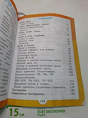 Русский язык. 1 класс. Учебник для общеобразовательных организаций