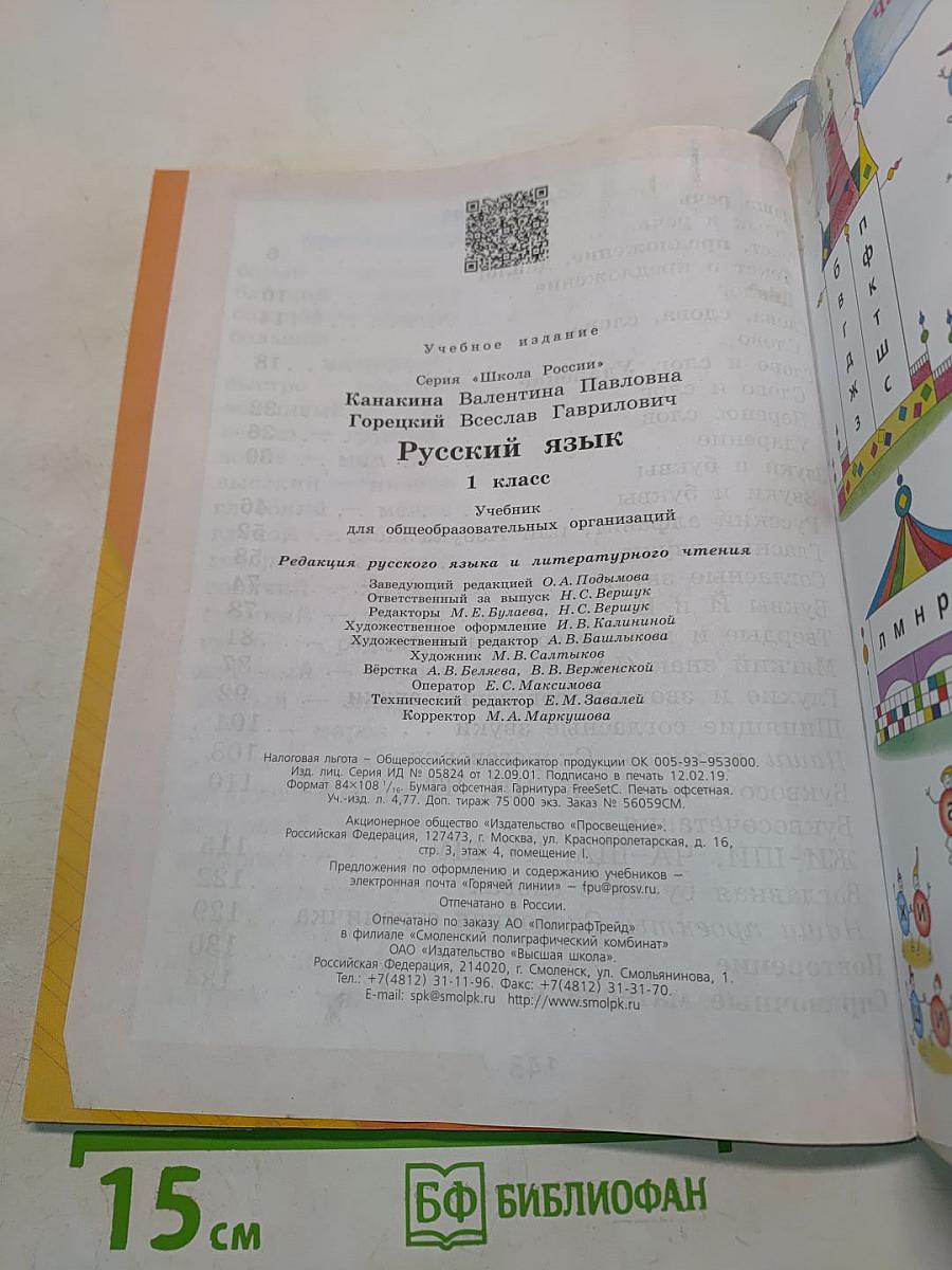 Русский язык. 1 класс. Учебник для общеобразовательных организаций