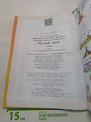 Русский язык. 1 класс. Учебник для общеобразовательных организаций