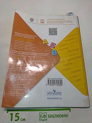 Русский язык. 1 класс. Учебник для общеобразовательных организаций