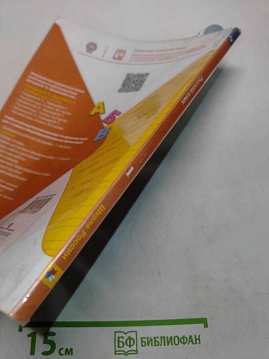 Русский язык. 1 класс. Учебник для общеобразовательных организаций