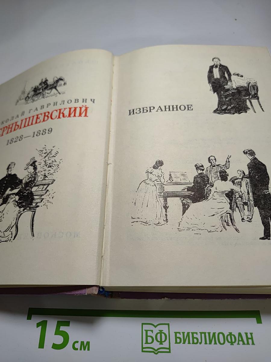 Н. Чернышевский. Избранное