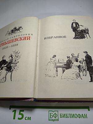 Н. Чернышевский. Избранное
