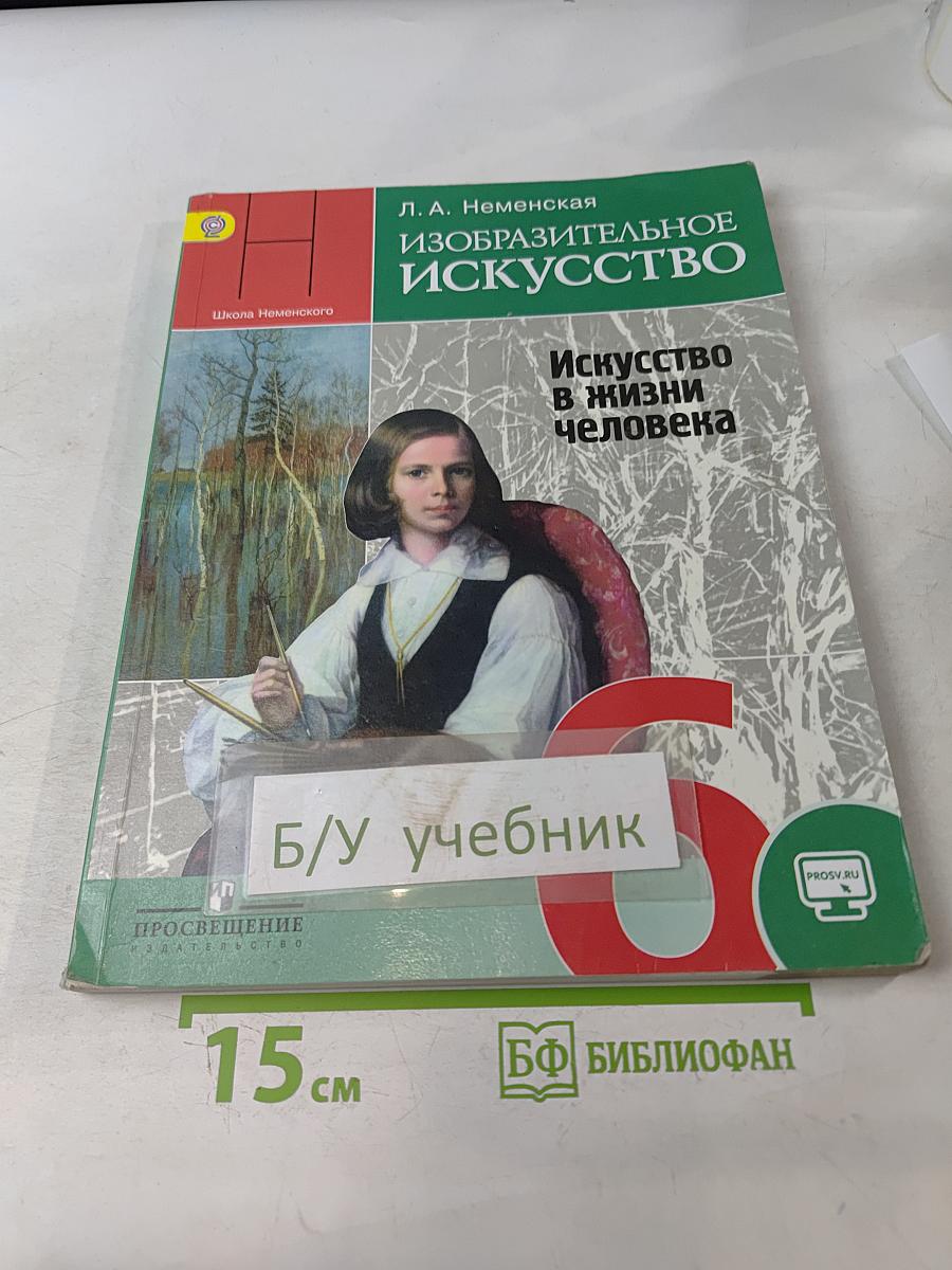 Изобразительное искусство. Искусство в жизни человека. 6 класс. Учебник для общеобразовательных организаций