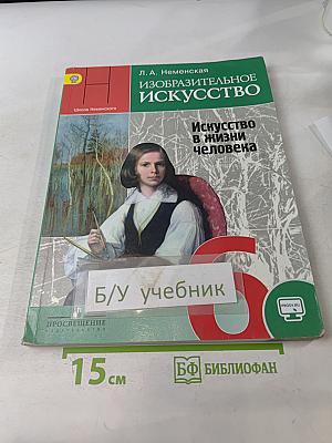 Изобразительное искусство. Искусство в жизни человека. 6 класс. Учебник для общеобразовательных организаций