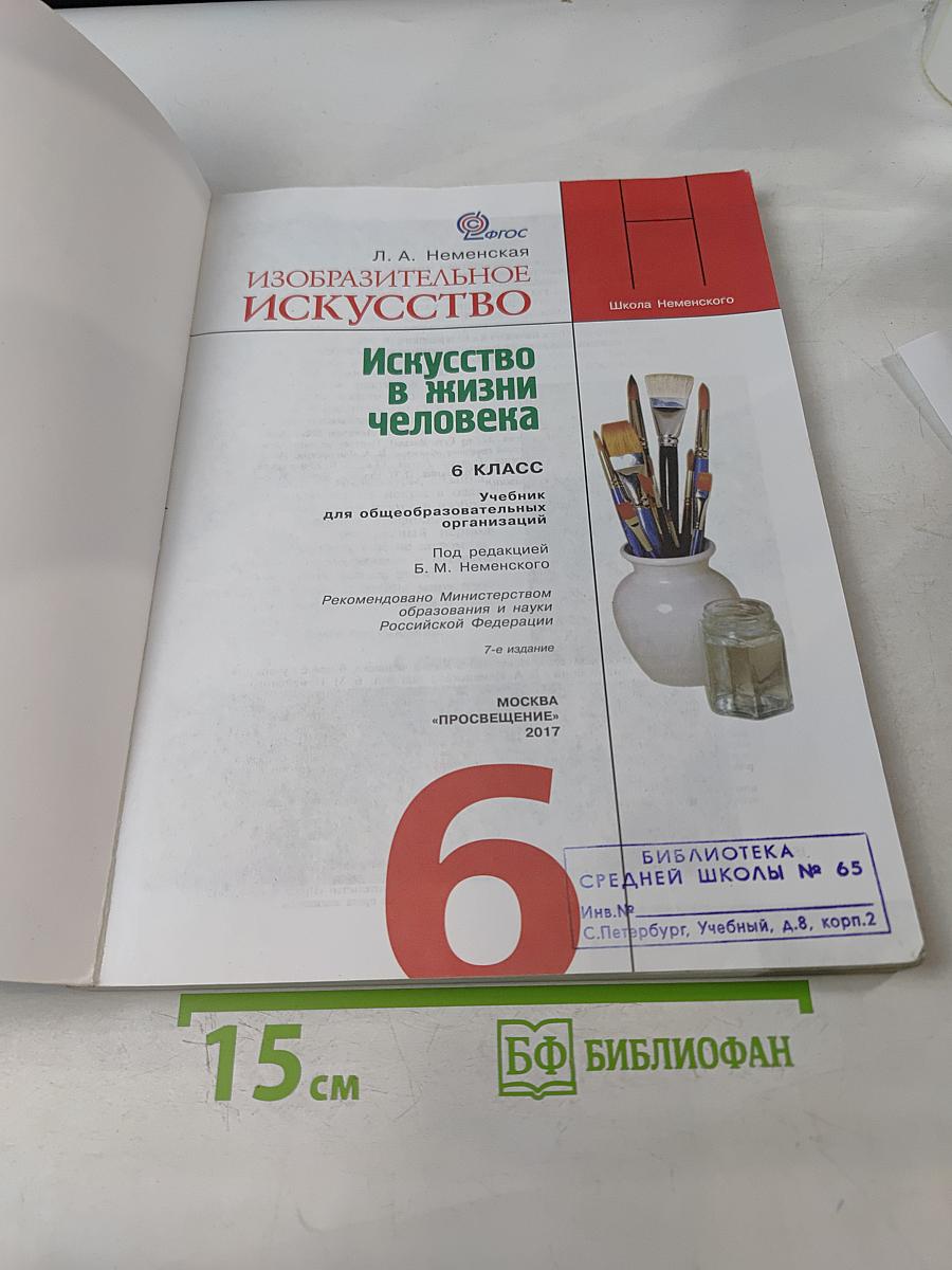 Изобразительное искусство. Искусство в жизни человека. 6 класс. Учебник для общеобразовательных организаций