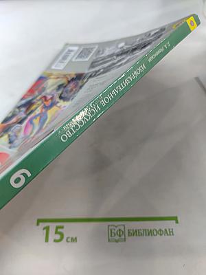 Изобразительное искусство. Искусство в жизни человека. 6 класс. Учебник для общеобразовательных организаций