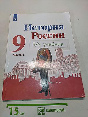 История России. 9 класс. Учебник для общеобразовательных организаций. В двух частях. Часть 2