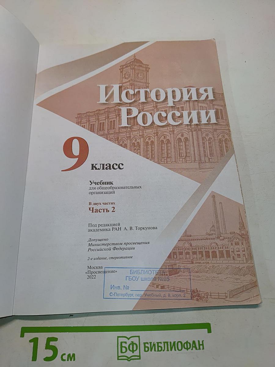 История России. 9 класс. Учебник для общеобразовательных организаций. В двух частях. Часть 2