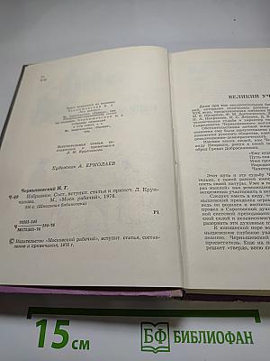 Н. Чернышевский. Избранное