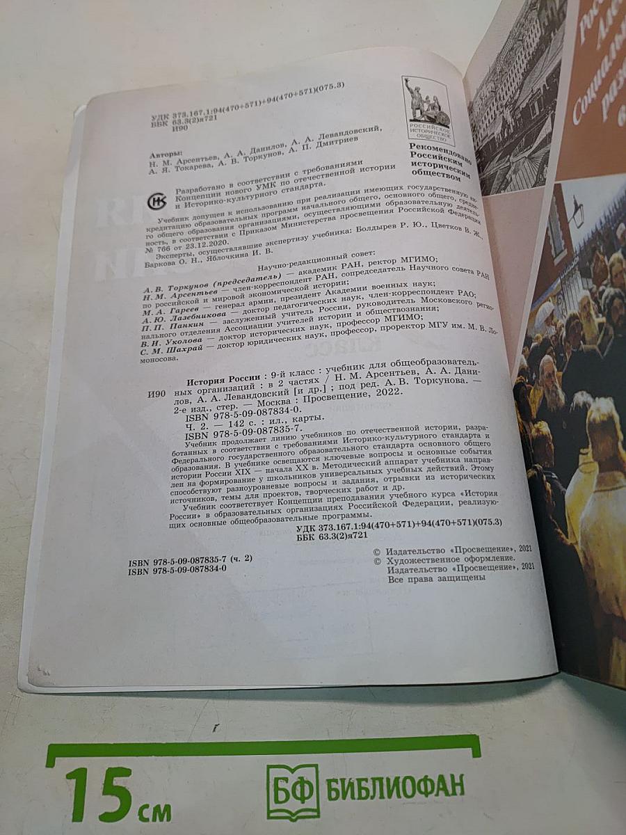 История России. 9 класс. Учебник для общеобразовательных организаций. В двух частях. Часть 2