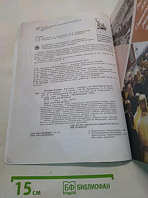 История России. 9 класс. Учебник для общеобразовательных организаций. В двух частях. Часть 2