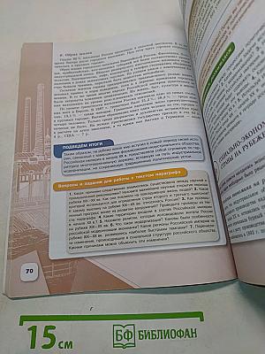 История России. 9 класс. Учебник для общеобразовательных организаций. В двух частях. Часть 2