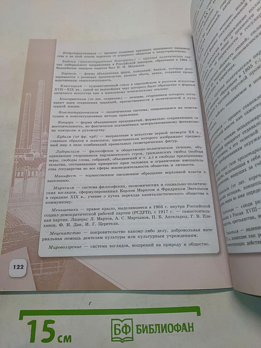 История России. 9 класс. Учебник для общеобразовательных организаций. В двух частях. Часть 2