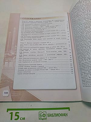 История России. 9 класс. Учебник для общеобразовательных организаций. В двух частях. Часть 2