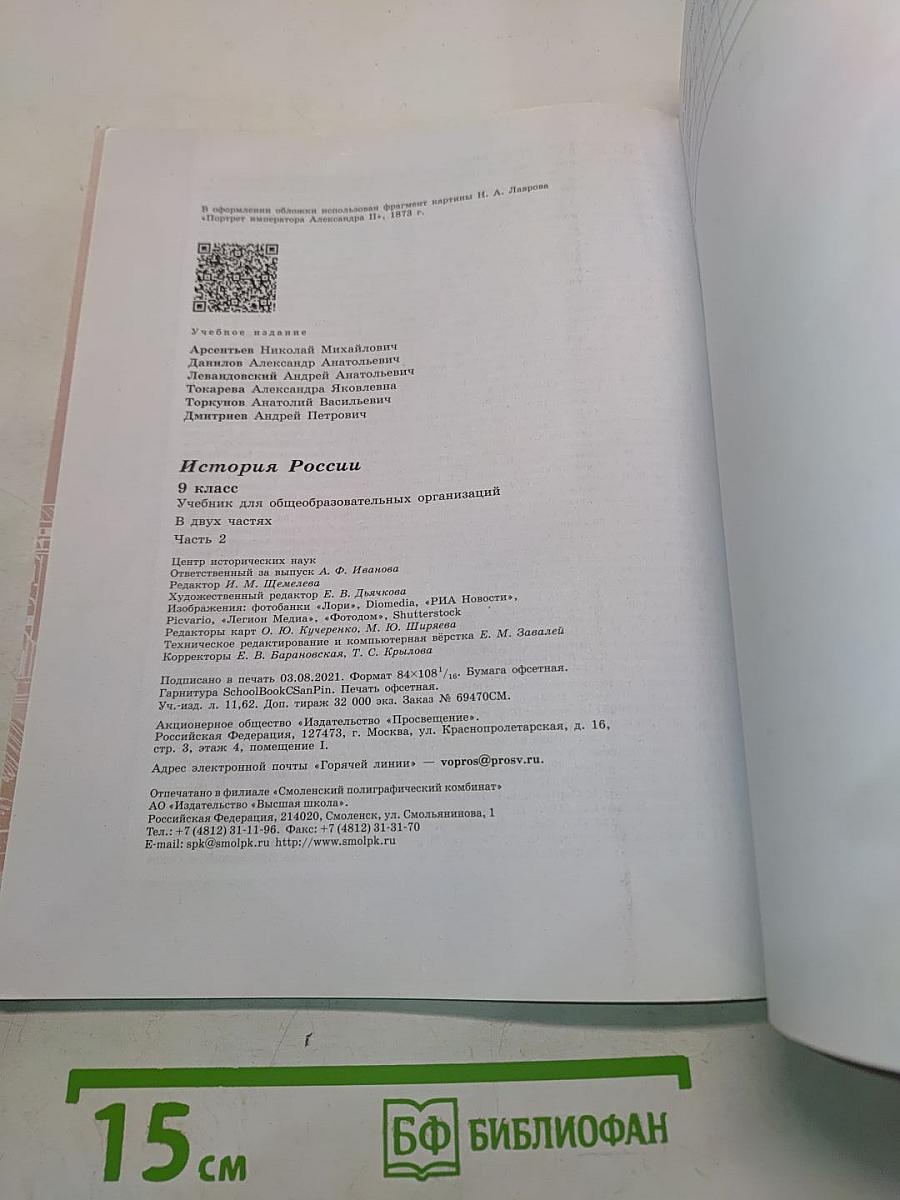 История России. 9 класс. Учебник для общеобразовательных организаций. В двух частях. Часть 2