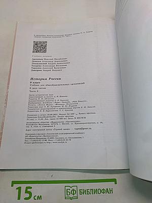 История России. 9 класс. Учебник для общеобразовательных организаций. В двух частях. Часть 2